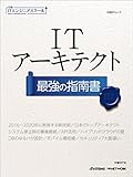 日経ITエンジニアスクール ITアーキテクト 最強の指南書