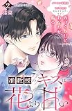 准教授のキスは花より甘い　分冊版（２） (姉フレンドコミックス)