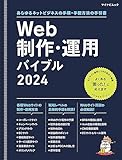 Web制作・運用バイブル 2024