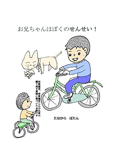 キンドル 無料電子書籍 お兄ちゃんはぼくの先生! バイ