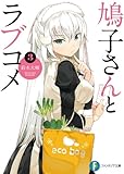 鳩子さんとラブコメ3 (富士見ファンタジア文庫)