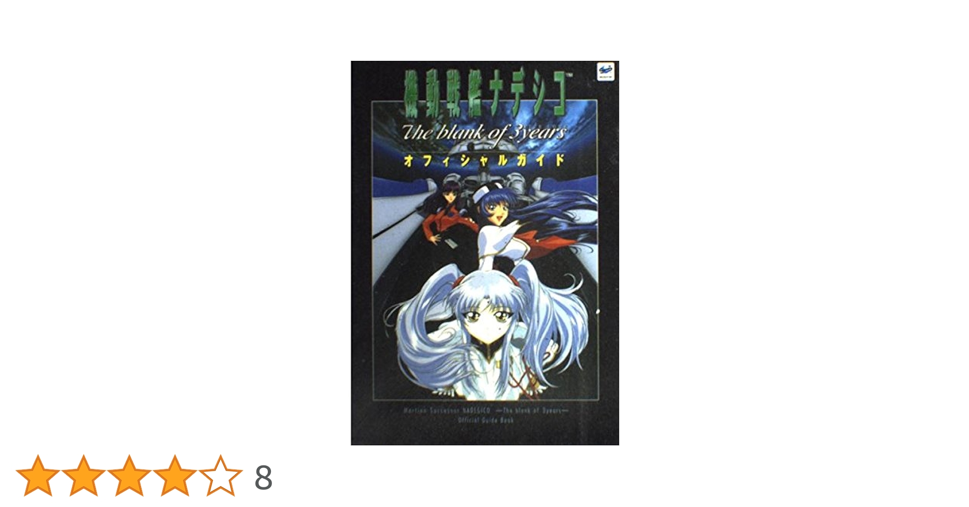 Amazon.co.jp: 機動戦艦ナデシコThe blank of3yearsオフィシ