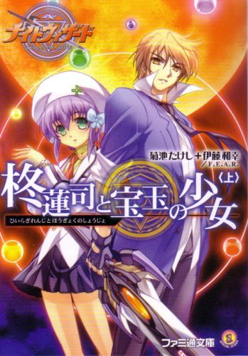 ナイトウィザード The ANIMATION 柊蓮司と宝玉の少女 上巻 (ファミ通  