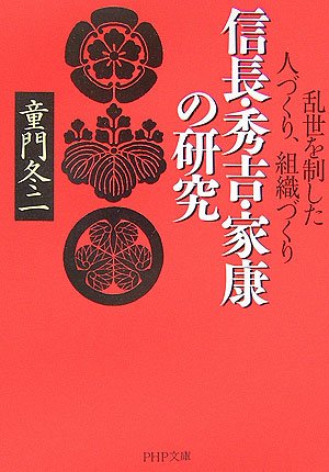 信長・秀吉・家康の研究 (PHP文庫)