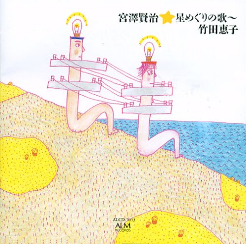 Amazon.co.jp: 宮澤賢治☆星めぐりの歌: ミュージック
