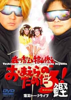 森川智之と檜山修之のおまえらのためだろ!　DVDセット Amazon.co.jp: 森川智之と檜山修之のおまえらのためだろ! 鰈