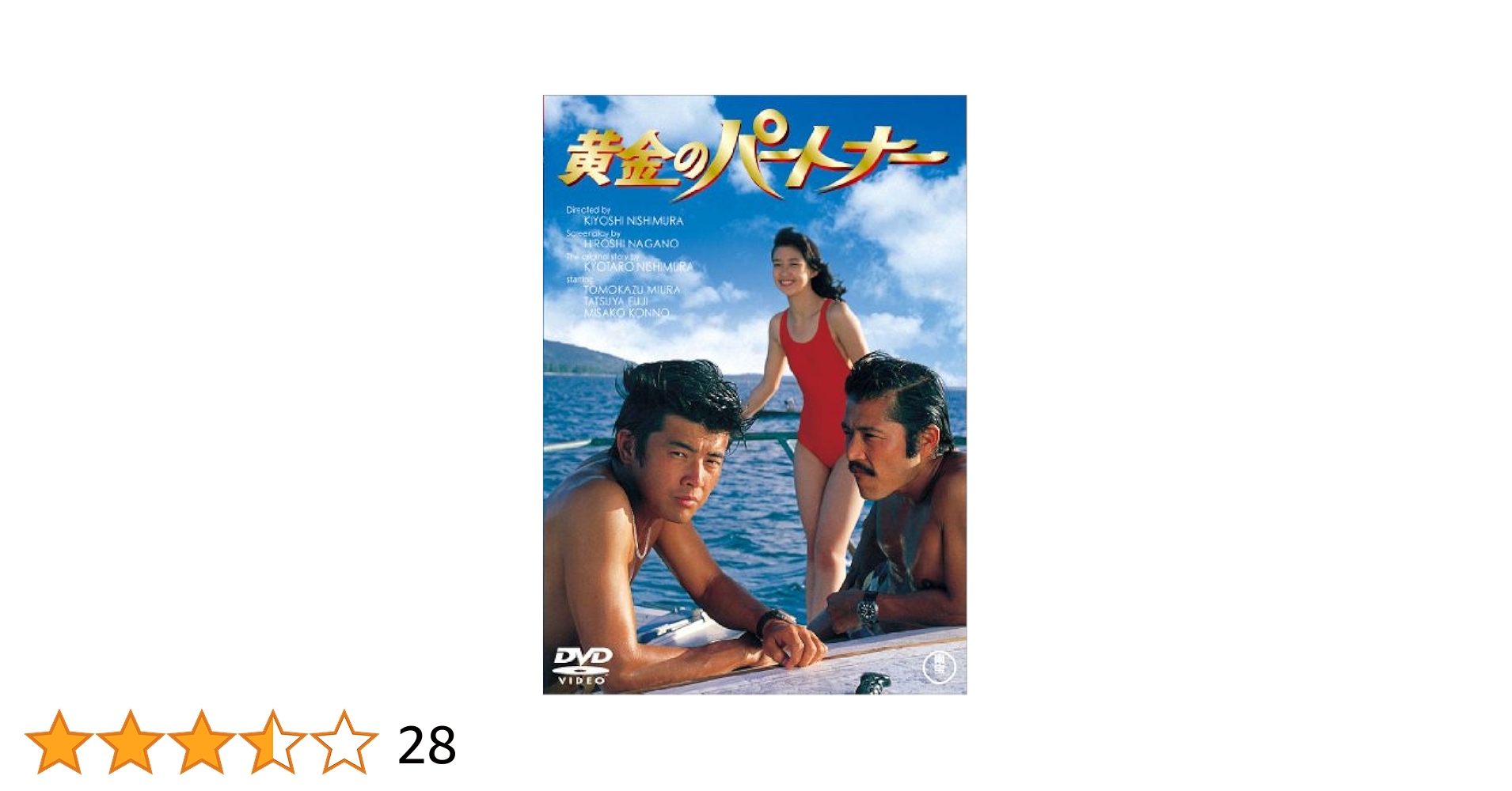 黄金のパートナー 期間限定プライス版('79東宝)〈2014年12月25日まで… Amazon.co.jp: 黄金のパートナー [DVD] : 三浦友和, 西村京太郎