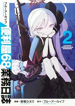 【Amazon.co.jp 限定】ブルーアーカイブ 便利屋68業務日誌２ （特典：Amazon限定　壁紙データ配信) (ブシロードコミックス)