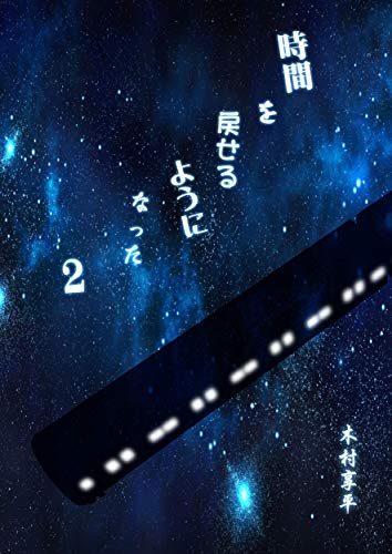 無料電子書籍 おすすめ 時間を戻せるようになった2 バイ