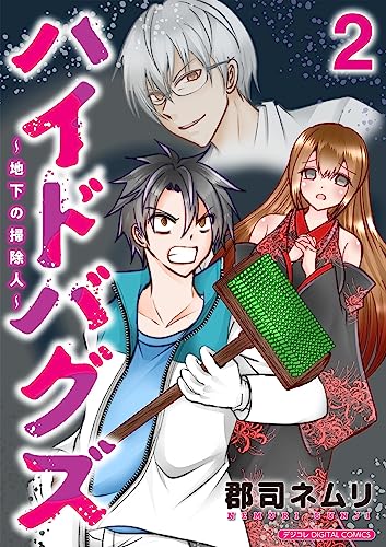 ハイドバグズ～地下の