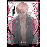 オメガ教授のとろかせかた（フルカラー） 7 (Ficus)