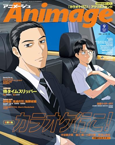 アニメージュ 2025年9月号