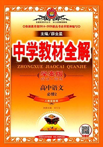 Amazon Com 金星教育 17版 中学教材全解 高中语文 必修2 人教实验版 学案版 Libros