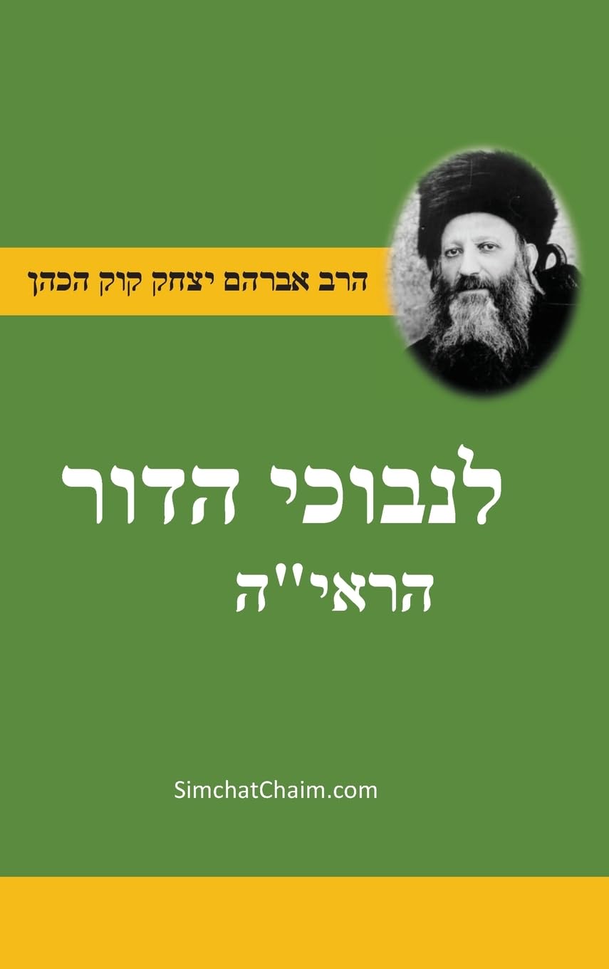 ספר לנבוכי הדור - להראי"ה For the Perplexed of the Generation - Jewish Thought and Philosophy