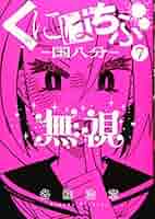 くにはちぶ(7) (マガジンエッジ) | 各務 浩章 |本 | 通販 | Amazon