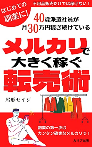 Amazon Co Jp 不用品販売だけでは稼げない メルカリで大きく稼ぐ転売術 ４０歳派遣社員が月３０万円稼ぎ続けている カリブ出版 Ebook 尾形セイジ Kindleストア