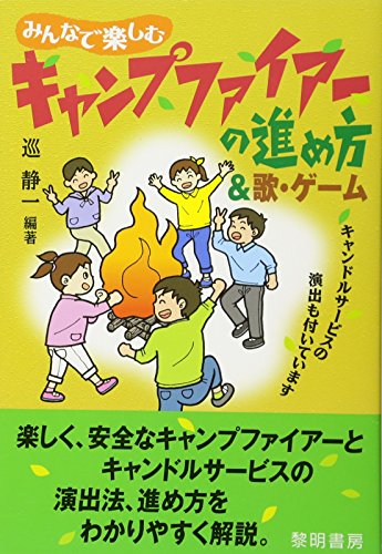 オライリー 無料電子書籍 みんなで楽しむキャンプファイアーの進め方&歌・ゲーム バイ