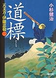 天文方・伊能忠敬(2) 道標 (朝日文庫)