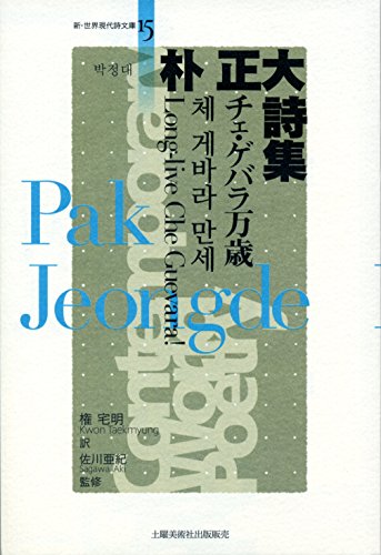 『朴正大詩集』|感想・レビュー 読書メーター