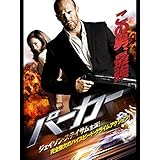 PARKER/パーカー (字幕版)