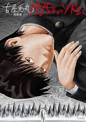 少女椿 | 丸尾 末広 |本 | 通販 | Amazon