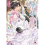 夜会で『適当に』ハンカチを渡しただけなのに、騎士様から婚約を迫られています【電子特典付き】 (ビーズログ文庫)