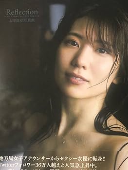 Amazon.co.jp: 美品山岸逢花直筆サイン入り写真集『Reflection