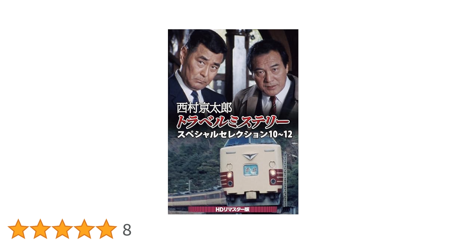 Amazon.co.jp: 西村京太郎トラベルミステリー スペシャル