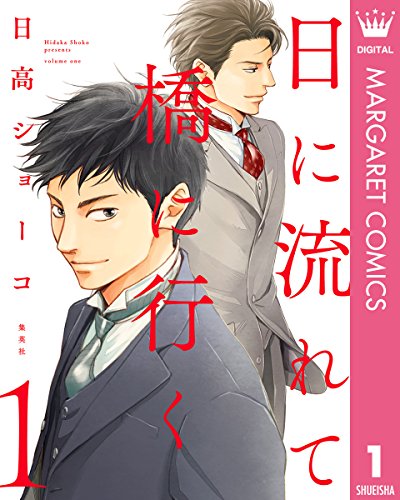 日に流れて橋に行く 1 (マーガレットコミックスDIGITAL)