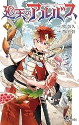 Amazon.co.jp: 廻天のアルバス（5） (少年サンデーコミックス) eBook