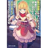 真の仲間じゃないと勇者のパーティーを追い出されたので、辺境でスローライフすることにしました10 (角川スニーカー文庫)
