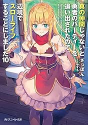 真の仲間じゃないと勇者のパーティーを追い出された　1~6巻　計6巻 Amazon.co.jp: 真の仲間じゃないと勇者のパーティーを追い出され