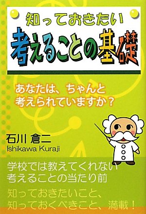 無料電子書籍 pdf 知っておきたい考えることの基礎―あなたは、ちゃんと考えられています バイ