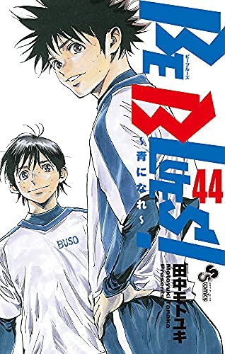 ビーブルーズ BE BLUES! ～青になれ～ コミック 1-44巻セット |本