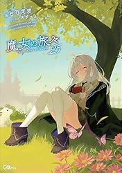 Amazon.co.jp: 魔女の旅々24 (GAノベル) 電子書籍: 白石 定規, あず