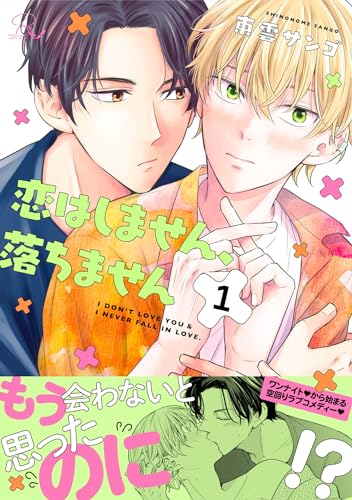 恋はしません、落ちません 第1話【単話版】 恋はしません、落ちません【単話版】 (コミックRouge)