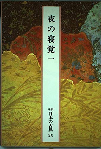 Amazon.co.jp: 日本の古典―完訳〈25〉夜の寝覚 1 : 鈴木 一雄, 石埜