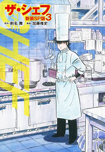 ザ・シェフ(新装SP版)3 (ゴマブックス×ナンバーナイン)