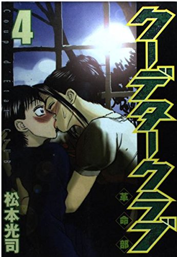 クーデタークラブ 4 (ヤングマガジンコミックス)