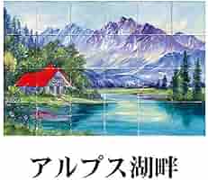 Amazon.co.jp: 【200角】絵タイル 24枚組 風景画タイル