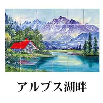 Germany 風景陶器タイル Germany 風景陶器タイル 100角】絵タイル 24枚組 : 廣美陶房