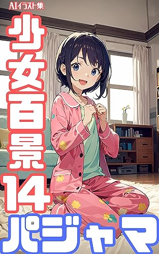 AIイラスト集 少女百景14 パジャマ