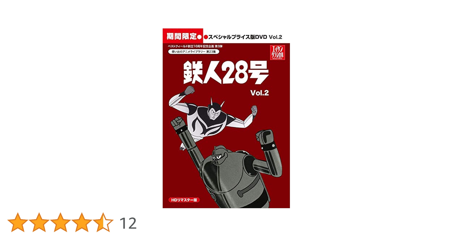 鉄人２８号　DVD　BOX2　HDリマスター Amazon.co.jp: 鉄人28号 HDリマスター スペシャルプライス版DVD