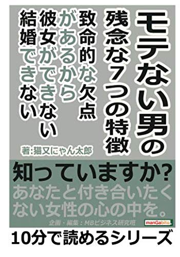 モテない男の残念な７つの特徴 致命的な欠点があるから彼女ができない 結婚できない 猫又にゃん太郎 Mbビジネス研究班 本 通販 Amazon