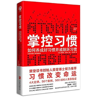 掌控习惯（樊登读书创始人樊登博士倾力推荐）