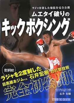 【キックボクシング】山木ジム６周年記念出版　ムエタイ　入門編 キックボクシング】山木ジム6周年記念出版 ムエタイ 入門編