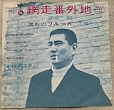 シングル 高倉健 三界りえ子 網走番外地 流れのブルース 伊藤一 タカオカンベ 山田栄一 門井八郎 久慈ひろし SN157 春に春に追われし 俳優 任侠映画 ブラックレイン 幸福の黄色いハンカチ