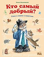 Kto samyy dobryy 5699908005 Book Cover