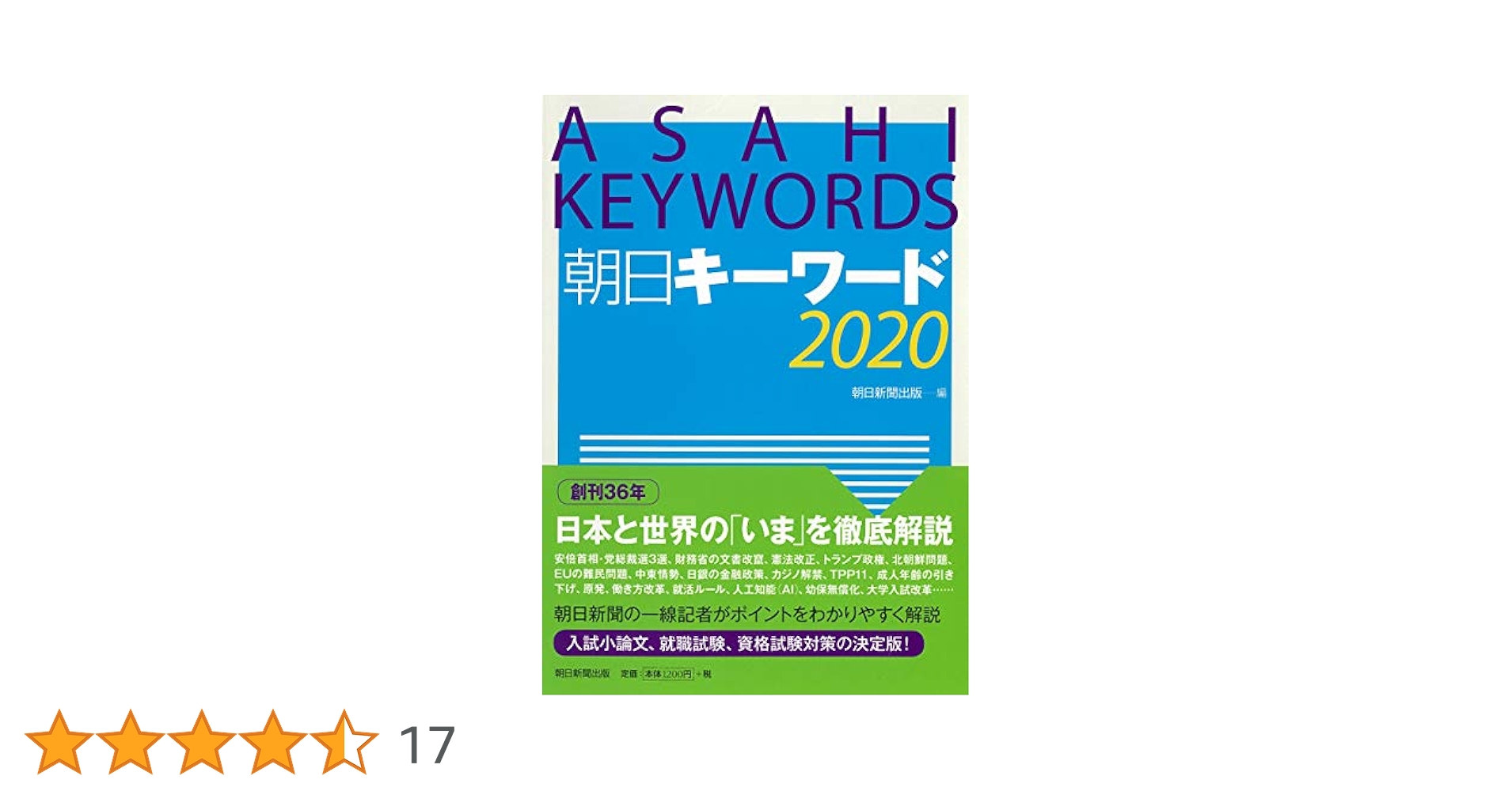 朝日キーワード 2020 | 朝日新聞出版 |本 | 通販 | Amazon