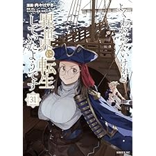 よくわからないけれど異世界に転生していたようです（３１） (シリウスコミックス)